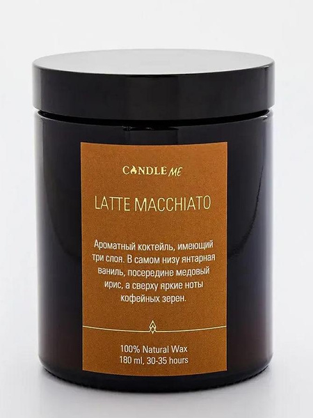 Свеча ароматическая Latte Macchiato, Candle Me, 180 мл.