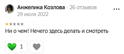 Комментарий датирован 2022 годом. Может, все изменилось?  | Источник: 2ГИС