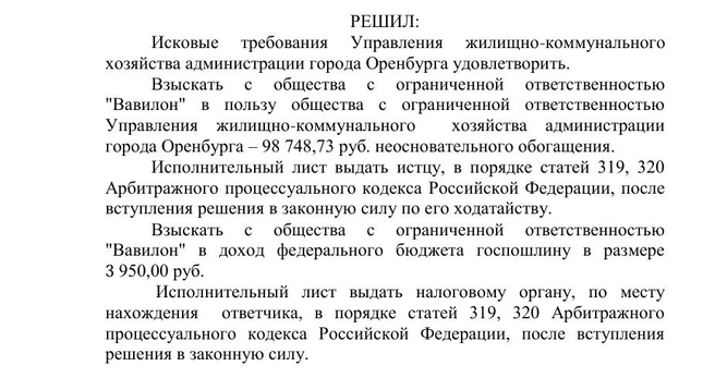 Иск от мэрии к «Вавилону» | Источник: kad.arbitr.ru