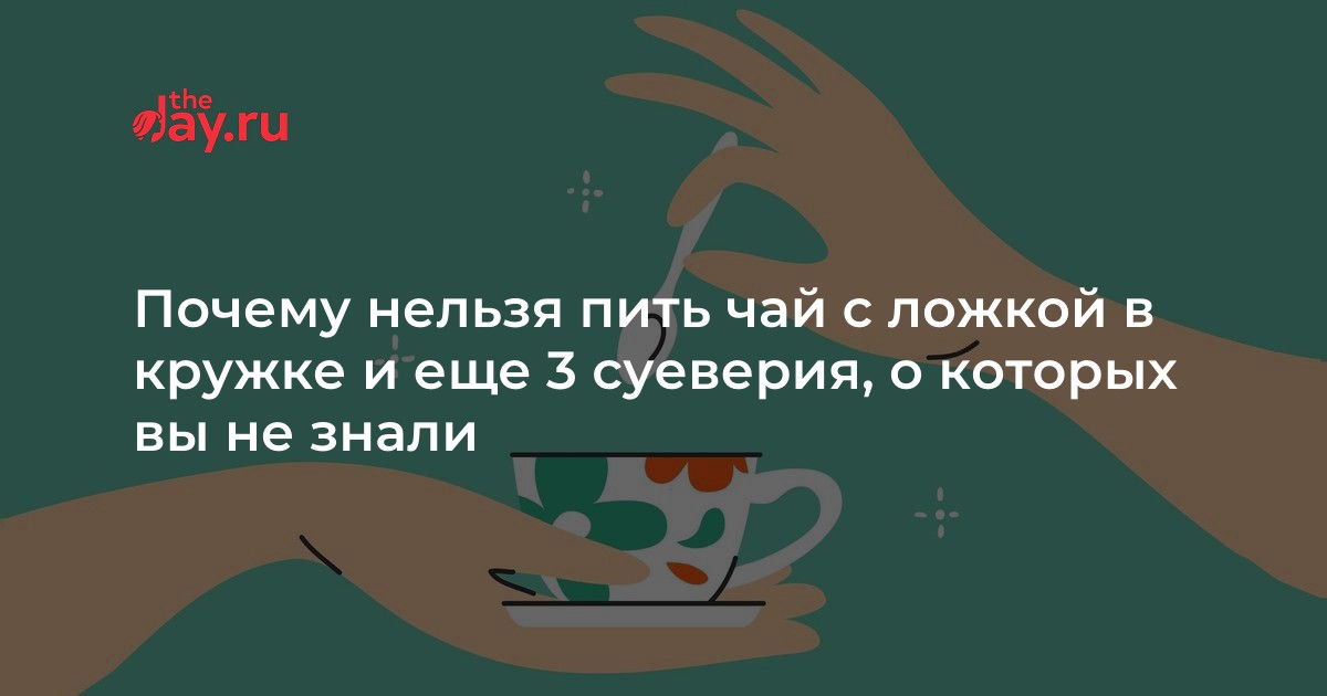 Нужно обязательно положить на блюдце: почему опасно пить чай с ложкой в чашке - полный запрет