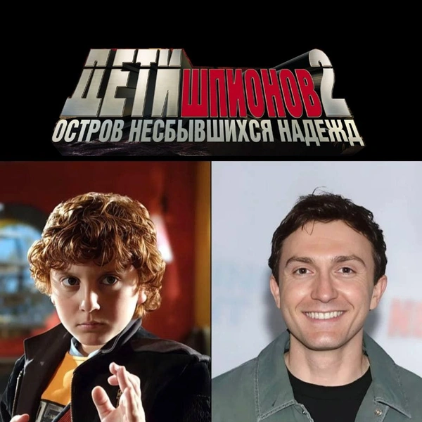 Источник: соцсети, кадры из кинофильма «Дети Шпионов 2»