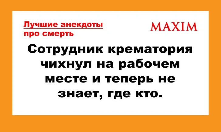 Лучшие анекдоты про смерть, том 2 | maximonline.ru