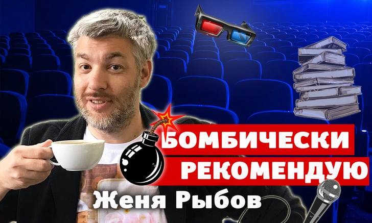 Бомбически рекомендую! Евгений Рыбов о любимых фильмах, сериалах, книгах, приложениях и стендапе