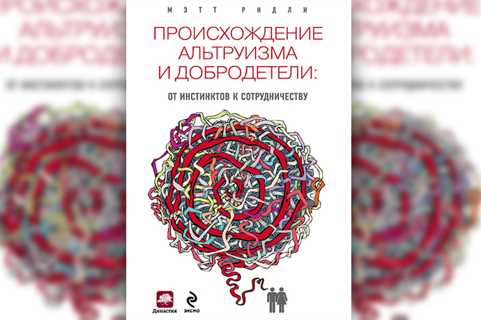 М. Ридли «Происхождение альтруизма и добродетели: от инстинктов к сотрудничеству»