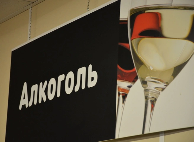 В Госдуме оценили идею отменить продажу алкоголя в выходные | ya62.ru