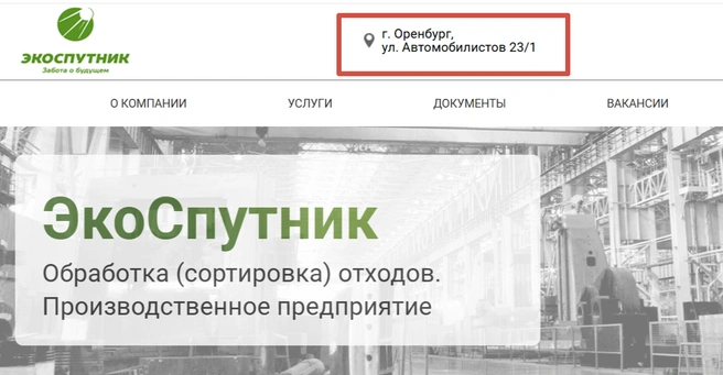 Юридический адрес «Стройутилизации» теперь совпадает с «Экоспутником» | Источник: ecosputnik.com