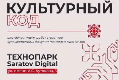 В Саратове стартует выставка «Культурный код»