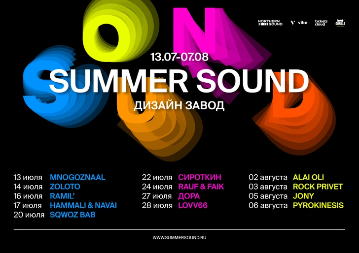 Фестиваль SUMMER SOUND этим летом преобразит культурную жизнь Москвы и Санкт-Петербурга