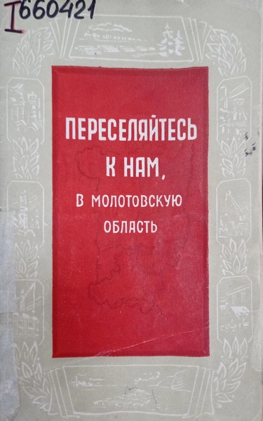 Брошюра «Переселяйтесь к нам, в Молотовскую область» | Источник: Молотовское книжное издательство. 1956. 63 с. Брошюра подготовлена С. Ф. Николаевым.