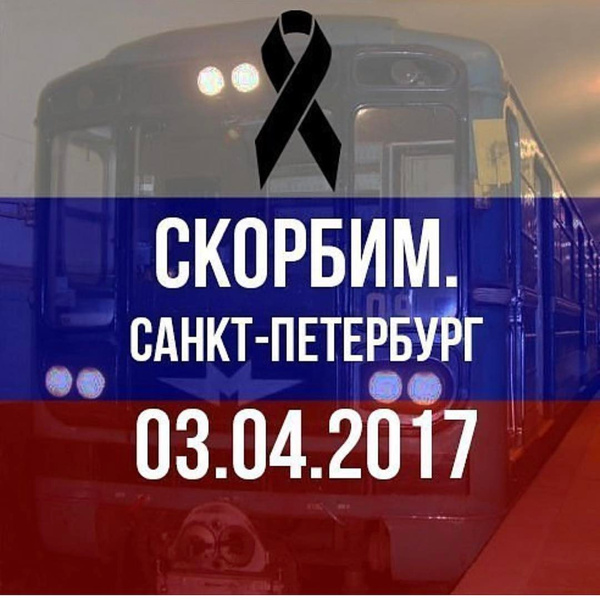 Звезды потрясены трагедией в петербургском метро