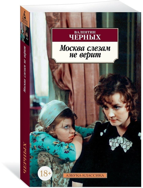 Валентин Черных. «Москва слезам не верит», «Азбука-классика»