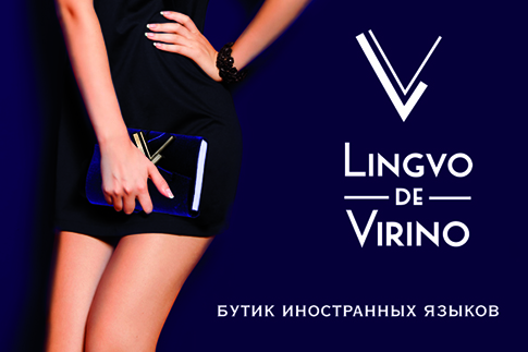 В Москве появился бутик иностранных языков Lingvo de Virino