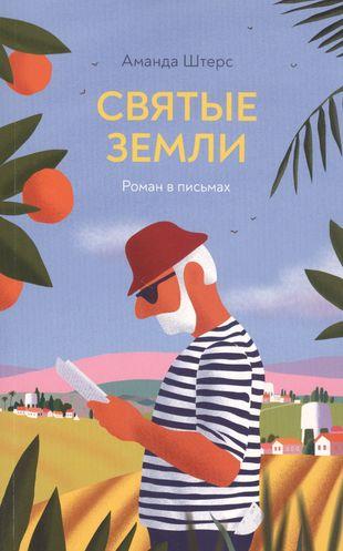 Аманда Штерс. «Святые земли: роман в письмах». ИД «Книжники»