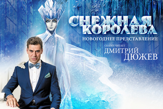 Фото №1 - «Снежная королева» с Дмитрием Дюжевым