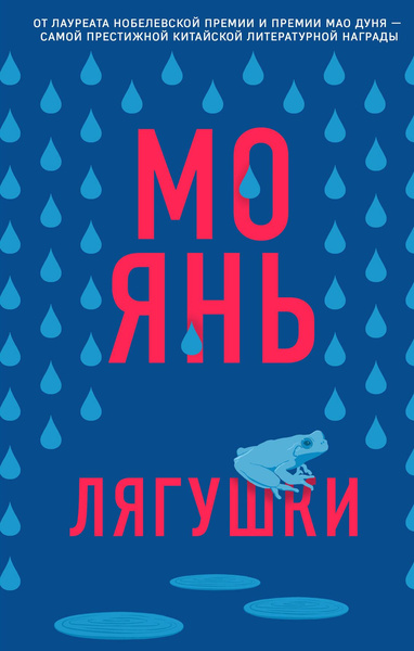 Мо Янь. «Лягушки»