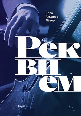 Карл Альфред Лезер. Реквием