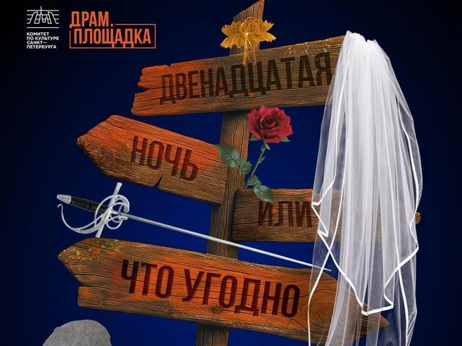 «ДРАМ.ПЛОЩАДКА» даст героям Шекспира шанс начать свою жизнь заново | Источник: фрагмент афиши спектакля