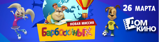 Фото №1 - Новая миссия Барбоскиных