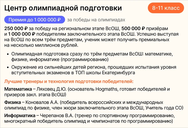 Для семей, чьи дети нацелены на заключительный и региональный этапы ВсОШ, топовые вузы, а также готовы к высокой нагрузке | Источник: Ирина Калмыкова