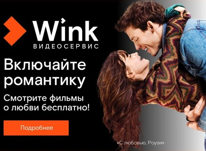 Включайте романтику на Wink: сморите бесплатно лучшие фильмы о любви | ya62.ru