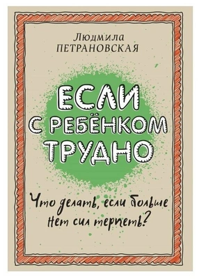 «Если с ребенком трудно»