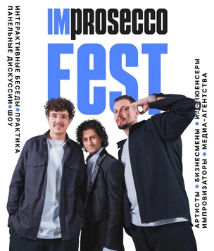 ImProseccoFest — фестиваль новой культуры мышления