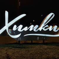 Аватарка Сплетник из Химок