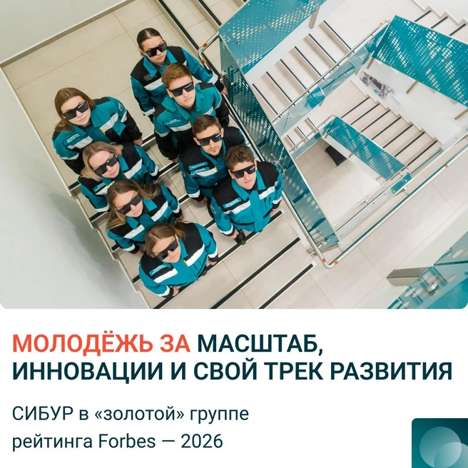 Компания развивает молодежное сообщество | Источник: СИБУР