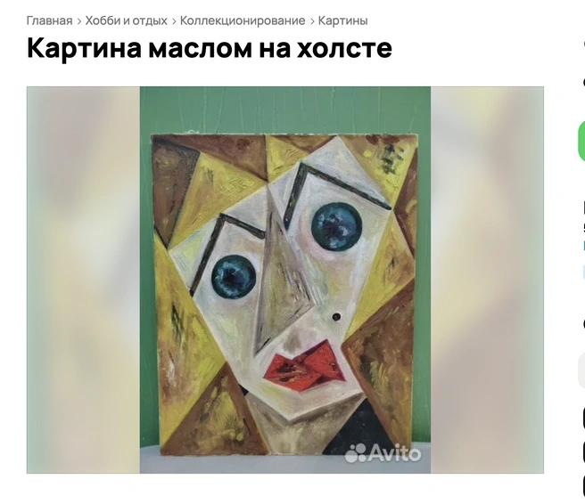 Картина | Источник: Авито. ру