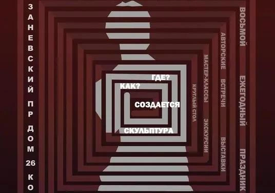 Источник: Праздник «День скульптора». Экскурсия