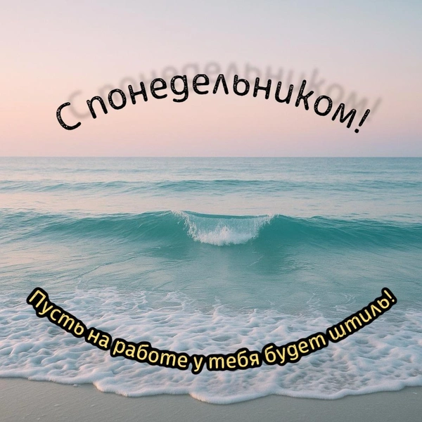 открытки с понедельником, открытка утро понедельника, открытки с добрым понедельником, открытки с понедельником прикольные, доброго понедельника открытки красивые, бесплатные открытки доброго понедельника, скачать открытку с понедельником | Источник: theDay/DALL-E