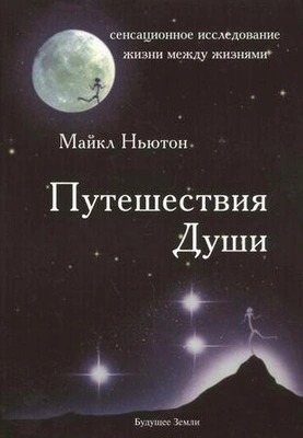 «Путешествия души» (Майкл Ньютон) 
