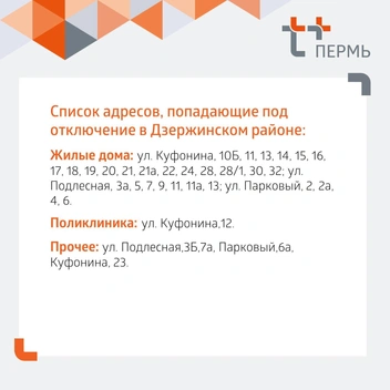 Дома Дзержинского района, где отключили тепло и горячую воду | Источник: «Т Плюс»