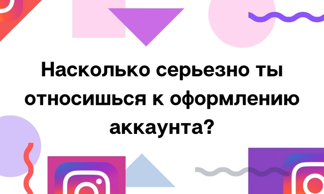 Тест: Сколько подписчиков в Instagram (запрещенная в России экстремистская организация) ты заслуживаешь? 👑