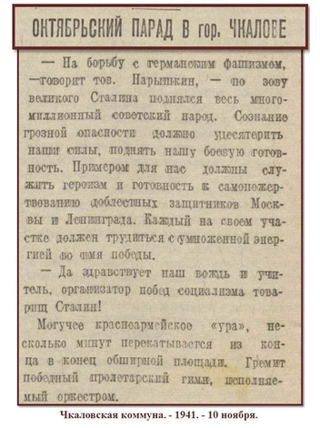 Источник: Чкаловская коммуна. —&nbsp;1941. —&nbsp;9, 10 ноября. (Фото В. Елагина)