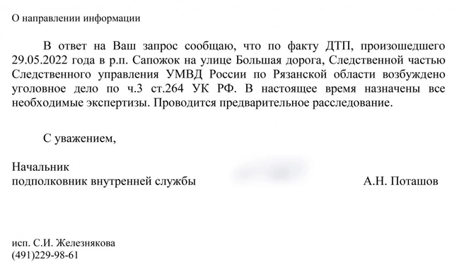 Ответ полиции на запрос