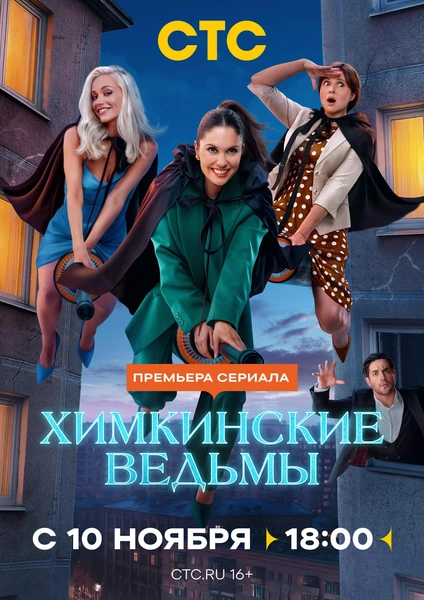 Источник: Постер к сериалу «Химкинские ведьмы»