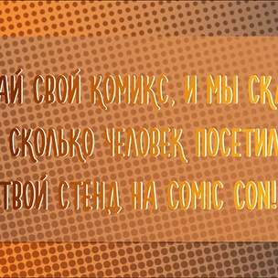 ТЕСТ: Создай свой комикс, и мы скажем тебе, сколько человек посетило бы твой стенд на Comic Con!