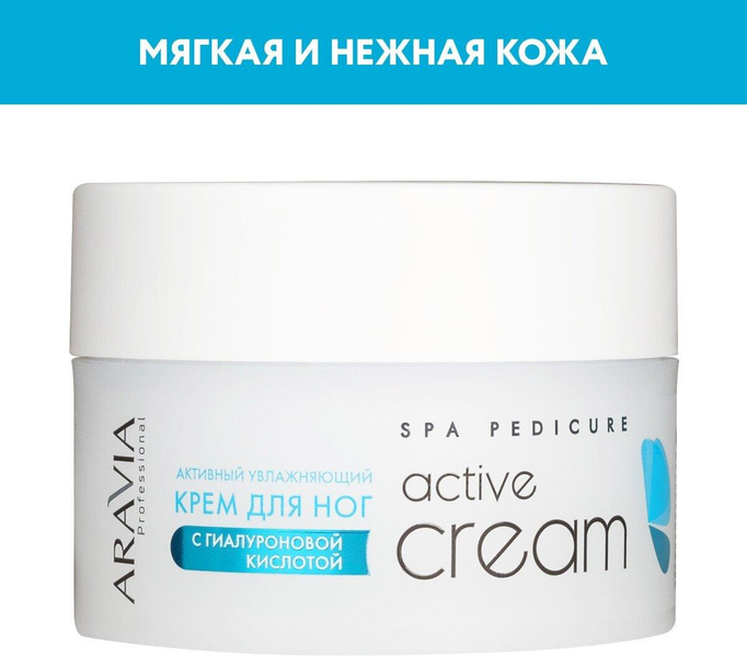 ARAVIA Крем для ног активный увлажняющий с гиалуроновой кислотой Active Cream