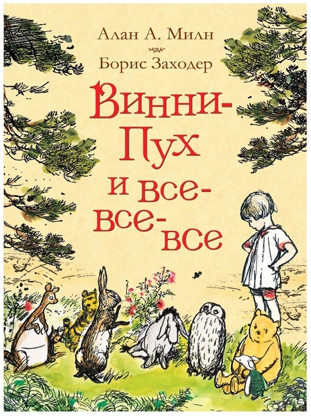 Милн Александр Алан «Винни-Пух и все-все-все (цв.)»