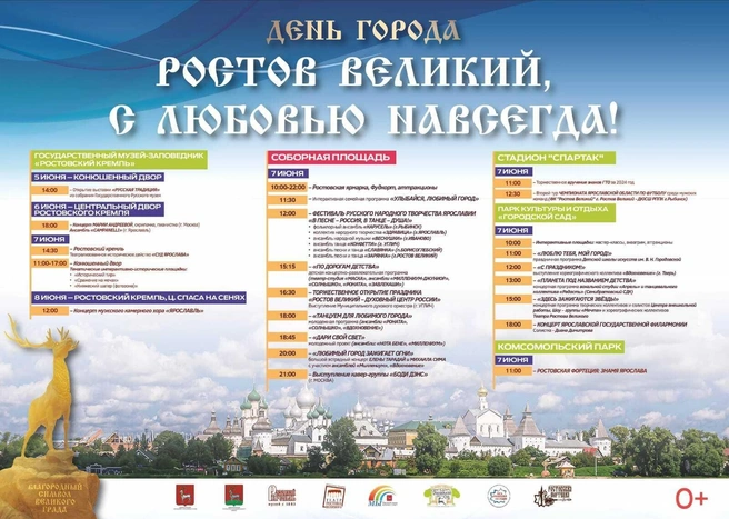 Полная программа Дня города 7 июня | Источник: Администрация Ростова Великого
