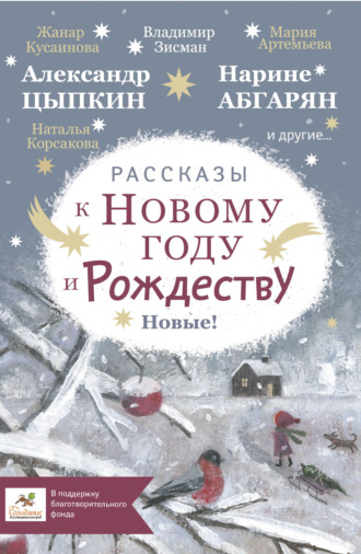Идеальная Новогодняя Детская Книга