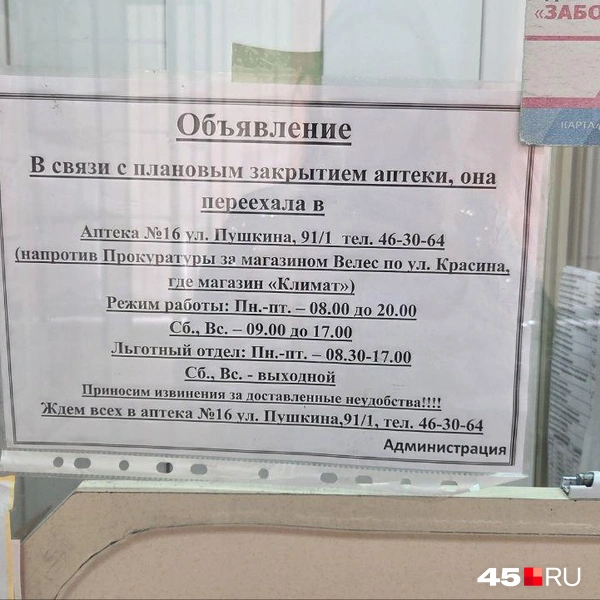 Объявление о плановом закрытии аптеки размещено на дверях | Источник: Алёна Кисель /45.ru