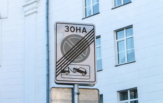 Знак зоны с ограничением стоянки | Источник: Александр Левчук / NGS42.RU
