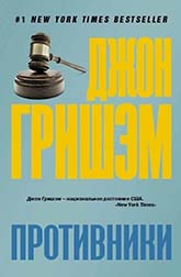 Джон Гришэм «Противники»