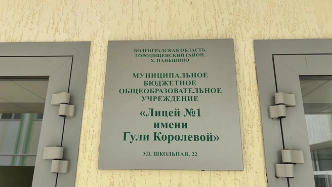 В Городищенском районе появился лицей № 1, пока единственный в районе | Источник: «Сады Придонья»