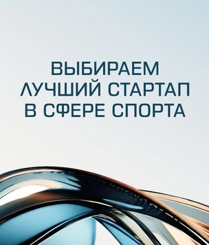 Выбираем вместе лучший технологический стартап в мире спорта