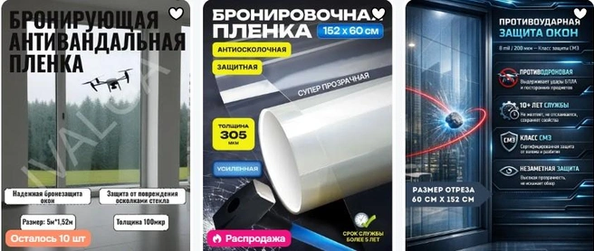 С помощью ИИ продавцы изображают в карточках товаров летящие беспилотники и даже метеориты, утверждая о надежности пленки | Источник: сайты маркетплейсов