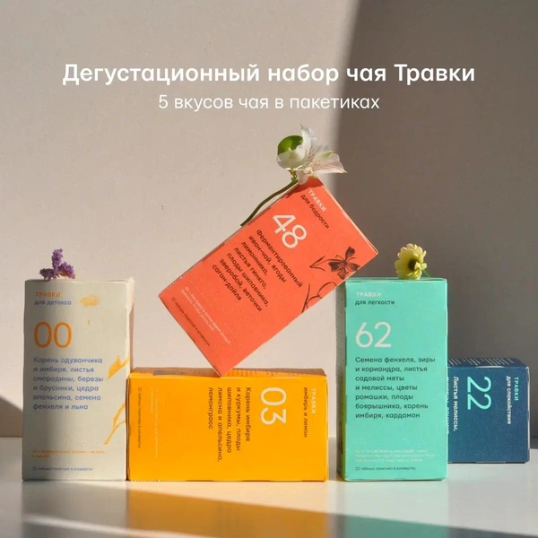 Дегустационный набор ТРАВКИ