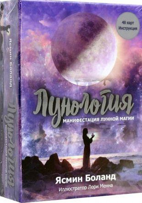 Лунология: Манифестация лунной магии (48 карт + Инструкция) 